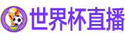 世界杯直播